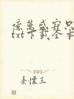 亿万盛宠只为你txt下载全本