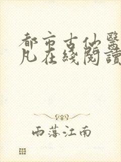 都市古仙医叶不凡在线阅读