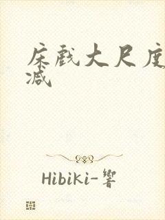 床戏大尺度无删减