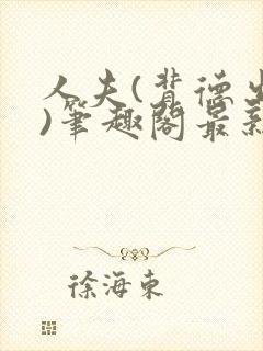 人夫(背德出轨)笔趣阁最新章节