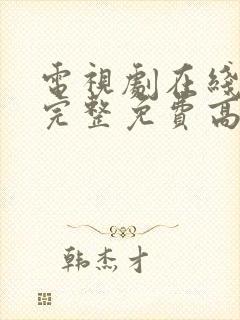 电视剧在线观看完整免费高清封面