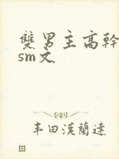 双男主高干调教sm文