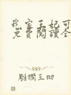 我家王妃可倾国免费阅读全文