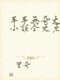 平平无奇大师兄小说全文免费封面