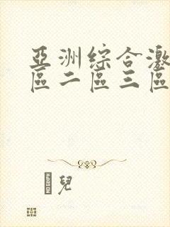 亚洲综合激情一区二区三区四区