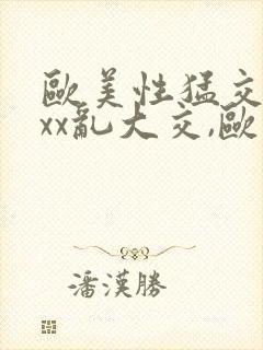 欧美性猛交xxxx乱大交,欧美性猛交xxxx黑人,封面