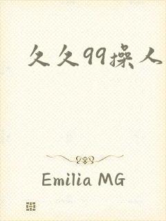 久久99操人妻