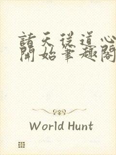 诸天从道心种魔开始笔趣阁