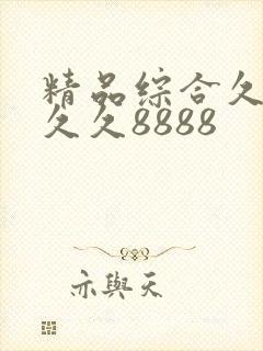 精品综合久久久久久8888封面