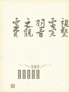 云之羽电视剧免费观看完整版在线观看