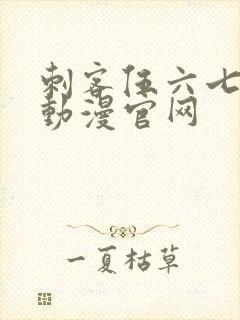 刺客伍六七樱花动漫官网