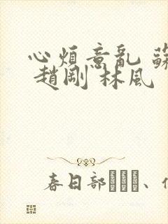 心烦意乱 苏柔 赵刚 林风