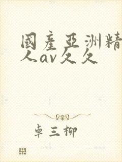 国产亚洲精品成人av久久