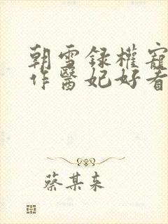 朝雪录权宠之仵作医妃好看么