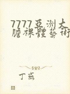 7777亚洲大胆裸体艺术照