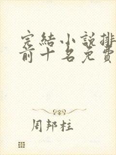 完结小说排行榜前十名免费