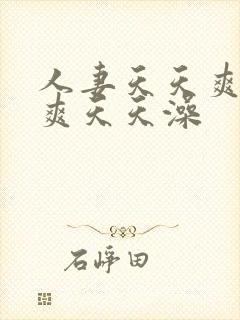 人妻天天爽夜夜爽天天澡