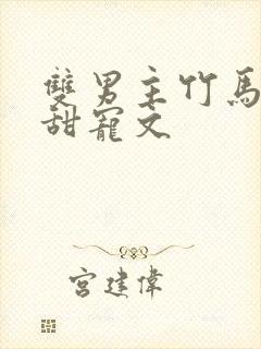 双男主竹马校园甜宠文封面