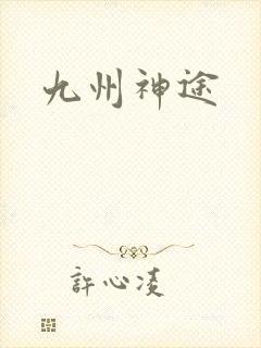 九州神途