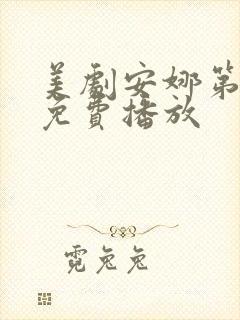 美剧安娜第一季免费播放