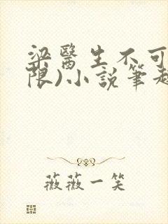 梁医生不可以(限)小说笔趣阁