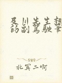 及川先生想坐我的副驾驶笔趣阁