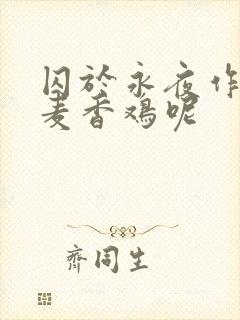 囚于永夜作者:麦香鸡呢