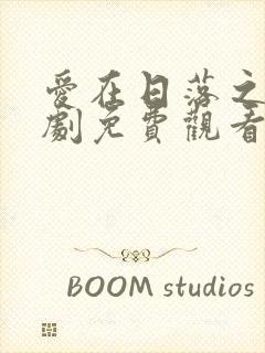 爱在日落之前短剧免费观看高清封面