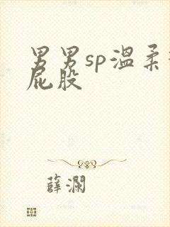 男男sp温柔打屁股