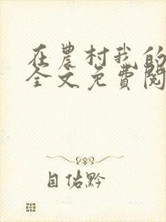 在农村我的美母全文免费阅读