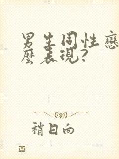 男生同性恋有什么表现?