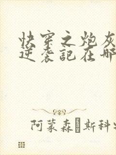 快穿之炮灰女配逆袭记在哪里可以看