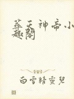 葬天神帝小说笔趣阁