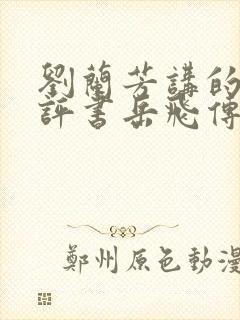 刘兰芳讲的全部评书岳飞传