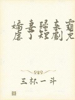 娇妻归来霸总别虐了短剧免费观看全集