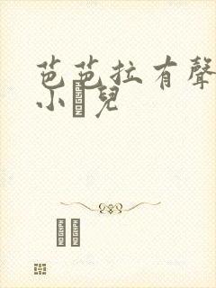 芭芭拉有声小说小苮儿