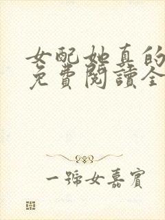 女配她真的超甜免费阅读全文封面