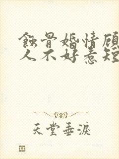 蚀骨婚情顾总夫人不好惹短剧