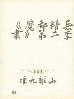 《魔都精兵的奴隶》第二季在线观看封面