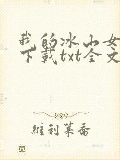 我的冰山女总裁下载txt全文