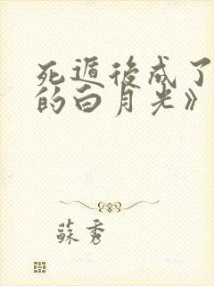 死遁后成了仙君的白月光》作者:青舟粥封面