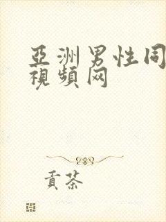 亚洲男性同性恋视频网封面