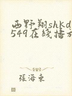 西野翔shkd549在线播放