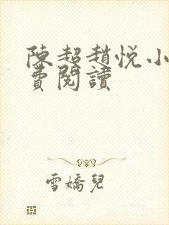 陈超赵悦小说免费阅读