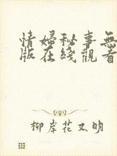 情妇秘事无删减版在线观看播放