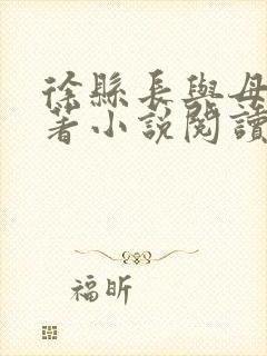 徐县长与母亲原著小说阅读