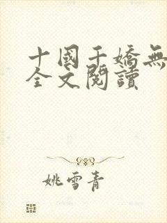 十国千娇无删减全文阅读