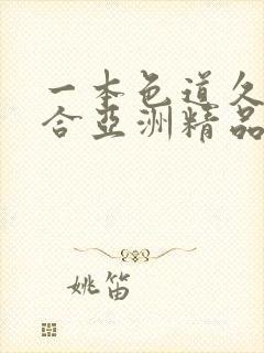 一本色道久久综合亚洲精品图片封面