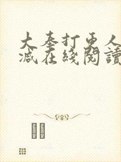 大奉打更人无删减在线阅读