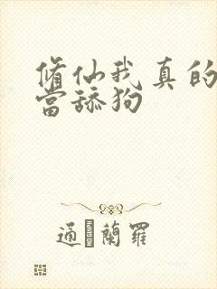 修仙我真的没想当舔狗封面